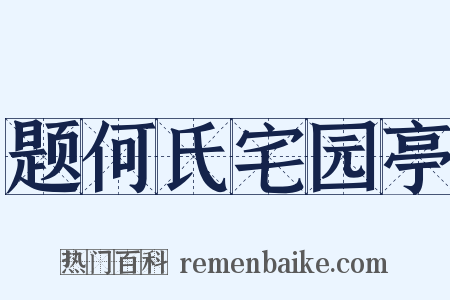 题何氏宅园亭是什么意思的图片